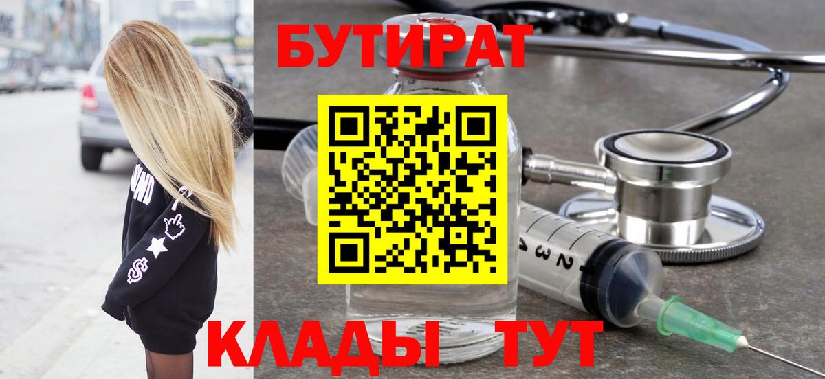 Бутират  Вход с VPN  Геленджик  Бутират вода 